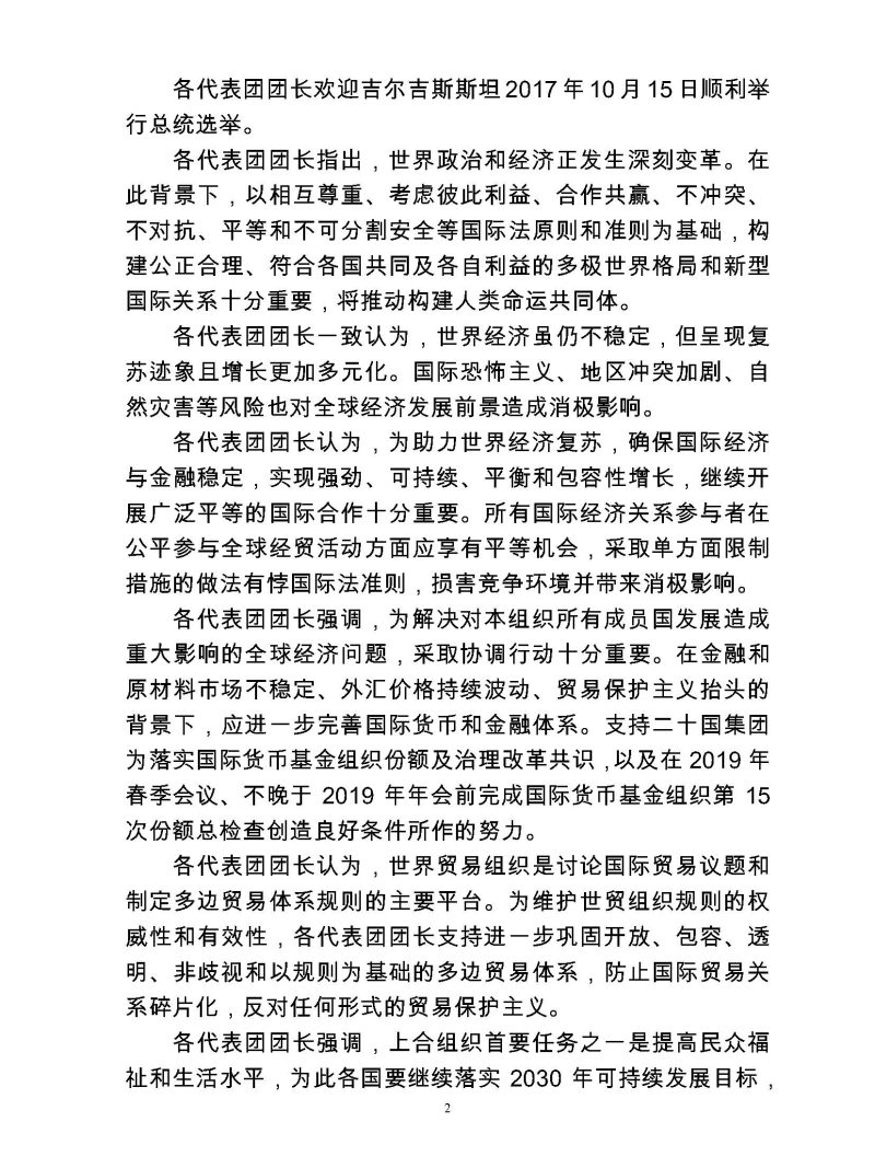 上海合作组织成员国政府首脑（总理） 理事会第十六次会议联合公报