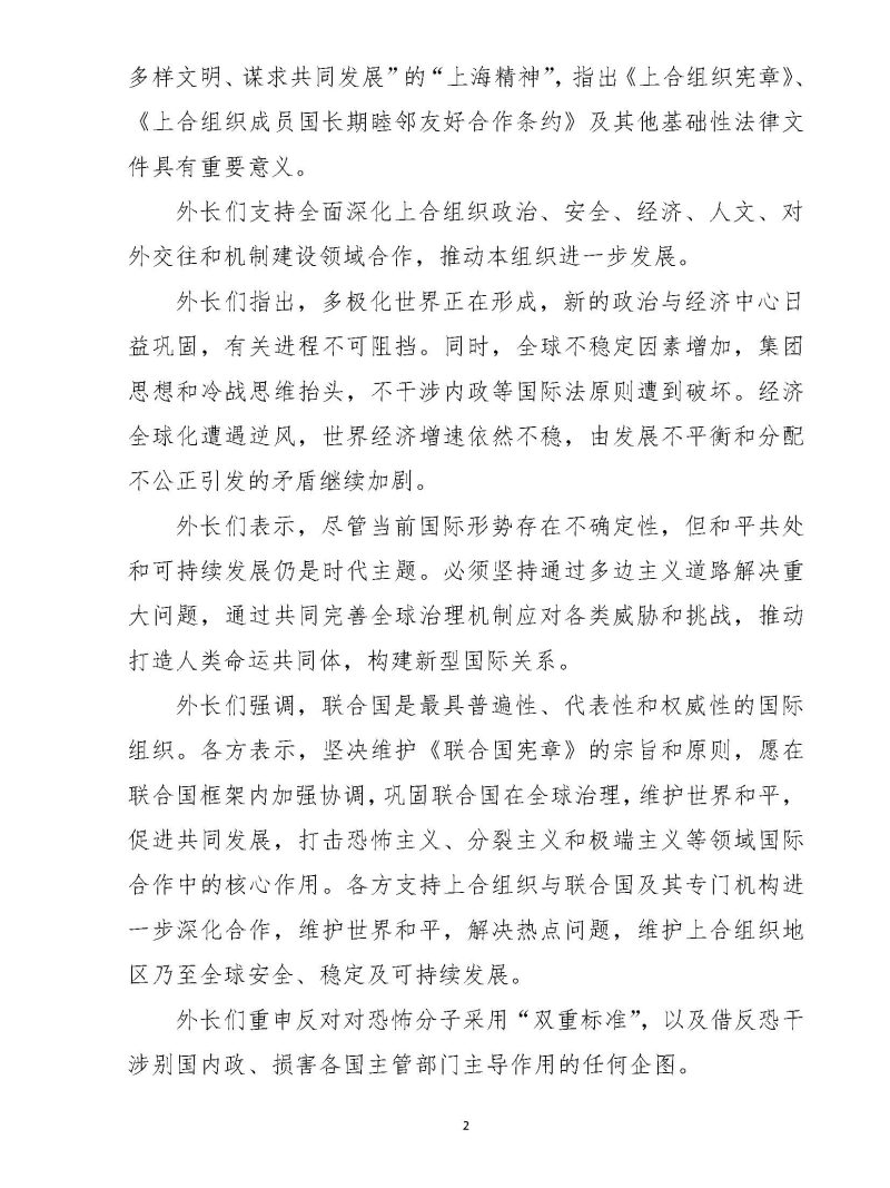 上海合作组织成员国外长理事会 非例行会议消息稿