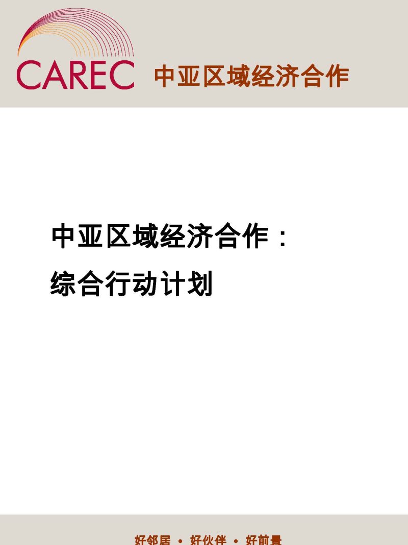2016年中亚区域经济合作计划部长级会议成果：中亚区域经济合作-综合行动计划