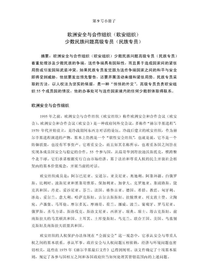 联合国少数群体指南第 9 号小册子:欧洲安全与合作组织(欧安组织)少数民族问题高级专员(民族专员)