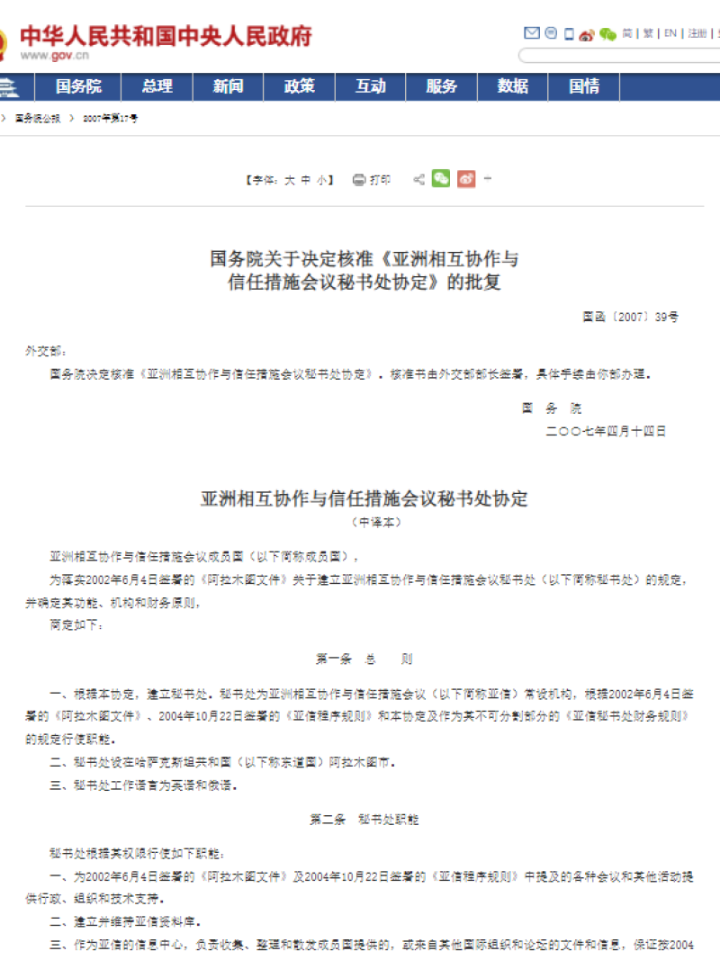 国务院关于决定核准《亚洲相互协作与 信任措施会议秘书处协定》的批复
